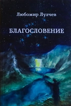 Благословение - роман на Любомир Лулчев | НОВА КНИГА