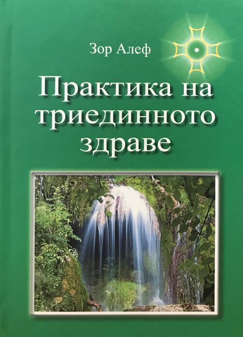 Практика на триединното здраве - книга на Зор Алеф