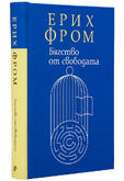 Ерих Фром - Бягство от свободата (препоръчана)