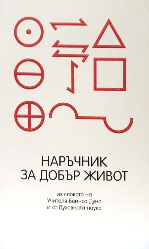 Наръчник за добър живот - из Словото на Учителя и от Духовната наука