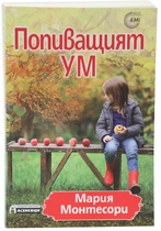 Попиващият ум - Мария Монтесори