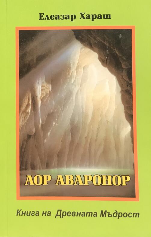 Аор Аваронор - книга на Древната Мъдрост | Елеазар Хараш