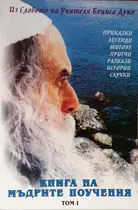 Книга на мъдрите поучения - том 1 -  Из Словото на Учителя 