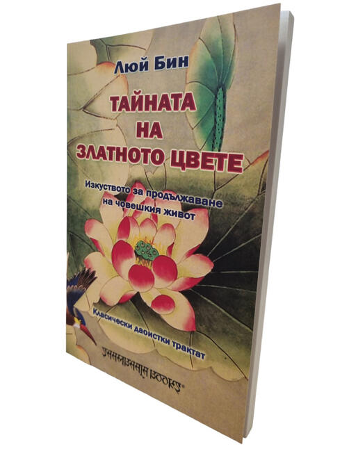 Тайната на златното цвете - Изкуството за продължаване на човешкия живот