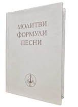Молитви, формули, песни - Учителя Беинса Дуно (джобен формат, твърди корици)