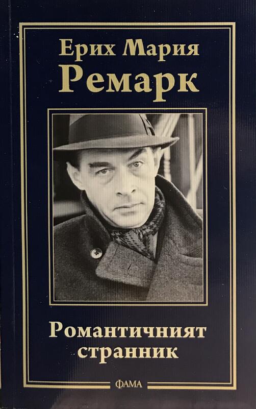 Романтичният странник - Ерих Мария Ремарк