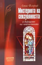 Мистерия на сексуалността и бъдещето на човечеството