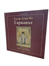 Гарванът - Едгар Алън По с илюстрации на Гюстав Доре 