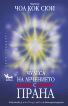 Чудеса на лечението с ПРАНА 