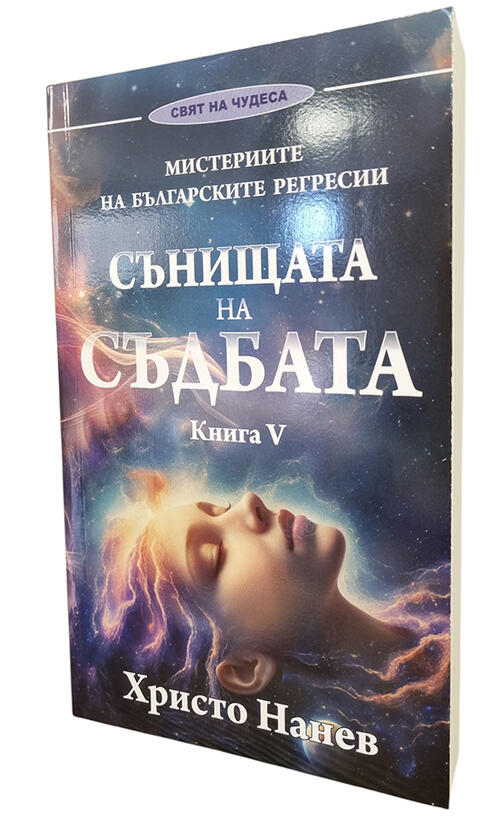 Христо Нанев - Сънищата на съдбата - Мистерията на българските регресии
