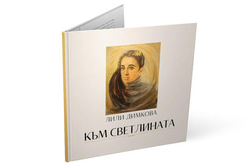 Лили Димкова книга