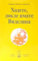 Ходете, докле имате Виделина - Брат Михаил - Омраам