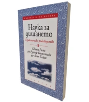 Наука за дишането - Практическо ръководство | Свами Рама, д-р Рудолф Балантайн, д-р Алън Хаймс