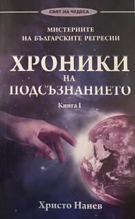 Хроники на Подсъзнанието