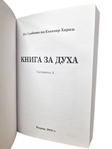 Книга за Духа