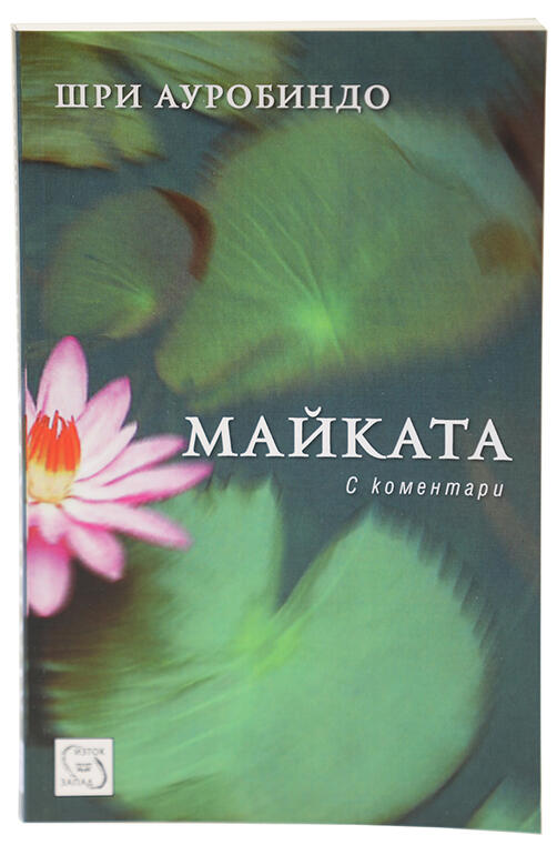 Майката - Шри Ауробиндо