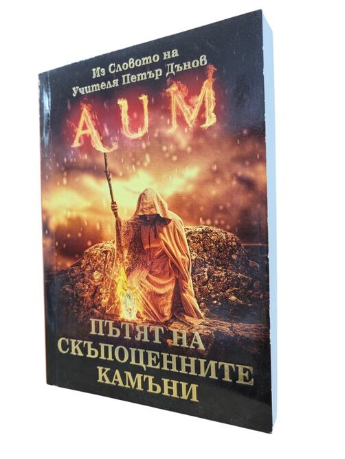 Пътят на скъпоценните камъни 