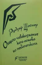 Общото човекознание като основа на педагогиката - Рудолф Щайнер (НОВО ИЗДАНИЕ)