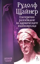 Езотерично разглеждане на кармическите взаимовръзки - том 2