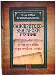 Санскритско-български речник