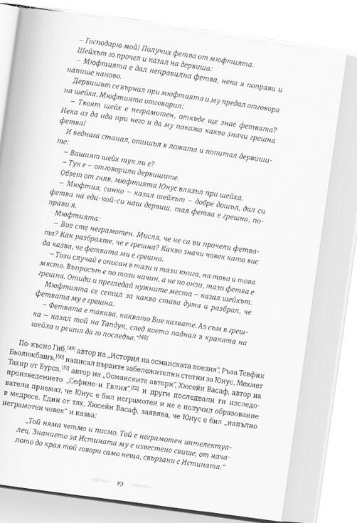 Юнус Емре - Живот и избрани стихове | Мустафа Таджъ (НОВА КНИГА