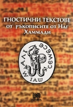 Гностични текстове от ръкописите от Наг Хаммади
