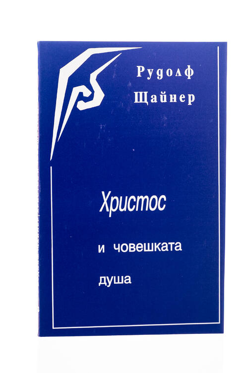Христос и човешката душа - Рудолф Щайнер 