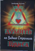 Любомир Лулчев - Думите на Видния Странник - Буди Са