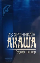 Из Хрониката Акаша - Рудолф Щайнер