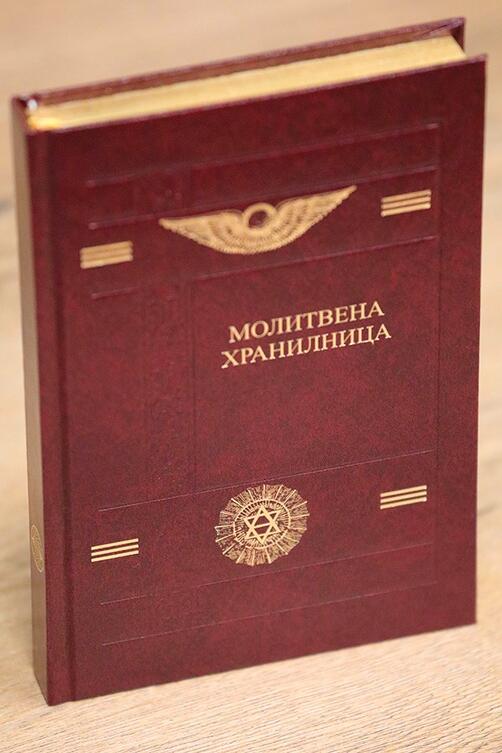 Петър Дънов - Молитвена Хранилница - Молитви и Формули (НОВО ИЗДАНИЕ)