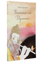 Песента на душата | Мари Андонова