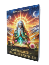Формулите - свещенни ключове - Елеазар Хараш (НОВА книга с над 1300 формули)
