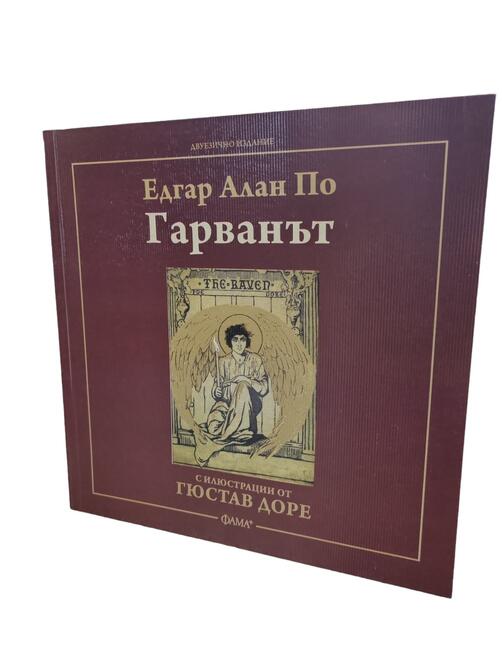 Гарванът - Едгар Алън По с илюстрации на Гюстав Доре 
