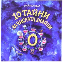10 тайни за числата знайни - Раймондо