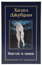 Пясък и пяна - Халил Джубран