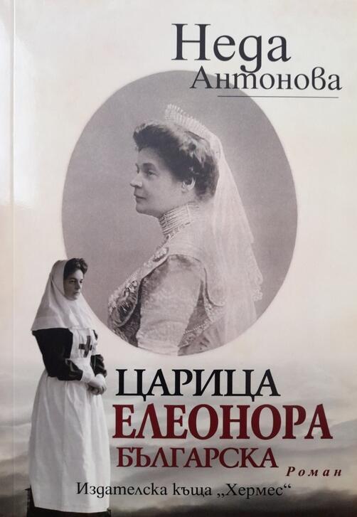 Царица Елеонора българска - Неда Антонова