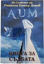 Книга за съдбата