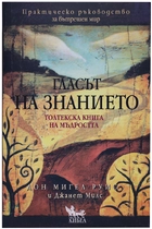 Гласът на знанието - Толтекска книга на мъдростта