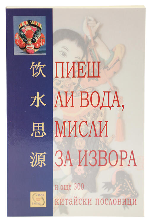 Пиеш ли вода, мисли за Извора - китайски пословици