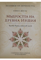 Мъдростта на древна Индия - книга шеста I Капка върху лотов лист - Бележки от вечността