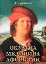 Окултна Медицина афоризми - Парацелз/ Елеазар Хараш