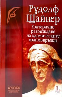 Езотерично разглеждане на кармическите взаимовръзки - том 1
