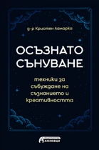 Осъзнато сънуване