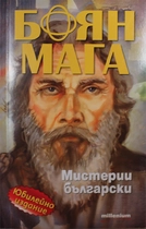Боян Мага - Мистерии български