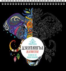 ДЗЕНТАНГЪЛ – ЖИВОТНИ - Книга за Оцветяване