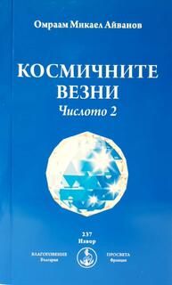 Космичните везни - Числото 2 - книга на Брат Михаил - Омраам