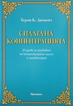 Силата на концентрацията