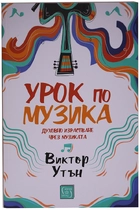 Урок по музика 