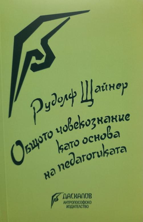 Общото човекознание като основа на педагогиката - Рудолф Щайнер (НОВО ИЗДАНИЕ)
