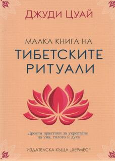 Малка книга на Тибетските ритуали